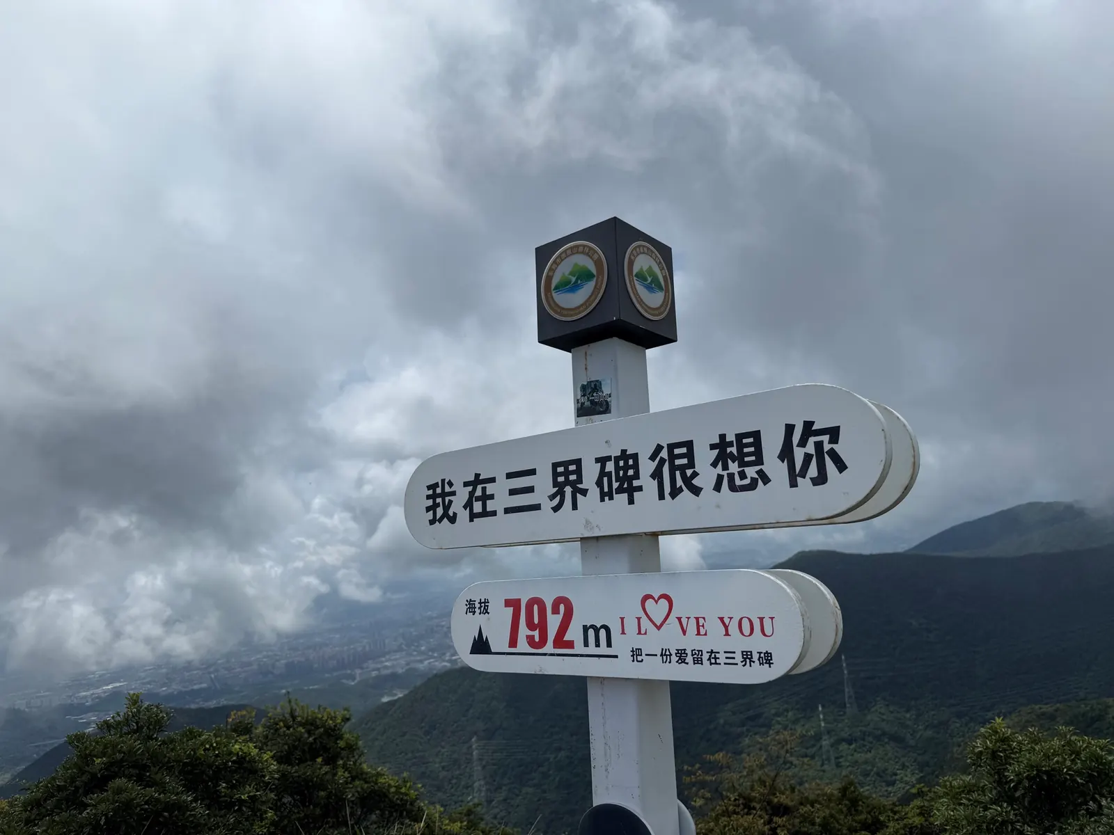 山顶三界碑和海拔标识